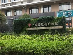 -上海爱以德护理院·康复(宝山院)