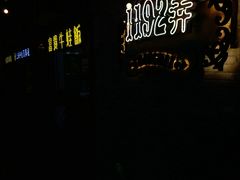 -1192弄老上海风情街(世纪汇广场店)