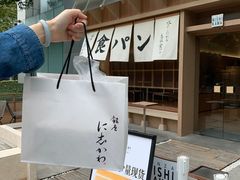 银座に志かわ生吐司-银座仁志川·生吐司专门店(香港广场店)
