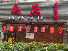 -鳥炭·烧鸟YaKiToRi深夜食堂(陆家嘴店)