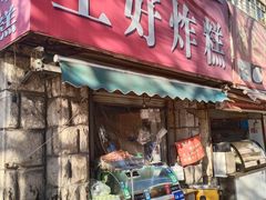 门面-厚富香面食店王好炸糕(延安路店)