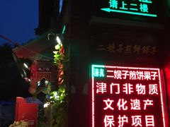 -清真·二嫂子煎饼果子(鼓楼旗舰形象店)