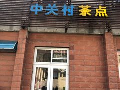 门面-中关村茶点