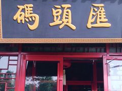 门面-码头汇重庆火锅·砂锅(太平桥大街店)