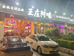-王庄阿咪海鲜大排档(象园店)