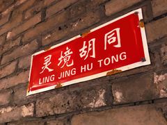 门面-和平菓局(王府井店)