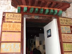 门面-古树酸奶(八廓南街店)