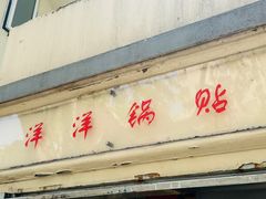 -洋洋锅贴