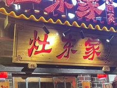 -灶东家民间菜(回兴店)
