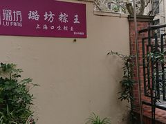 门面-璐坊粽王(复兴中路店)