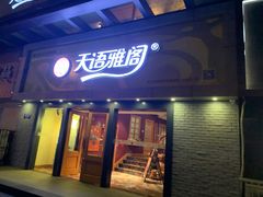 门面-天语雅阁(永乐路店)