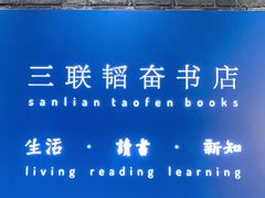 -三联韬奋书店(宽窄巷子店)