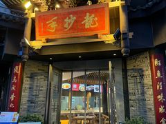 -龙抄手(文殊坊店)