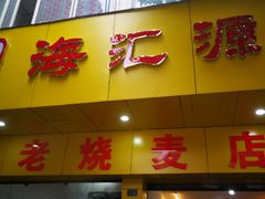 门面-海汇源老烧麦店(东大街总店)
