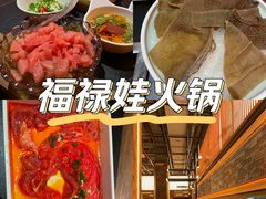 -福禄娃一家人火锅(上地店)