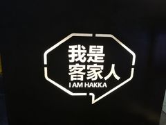 大堂-客家班(同和金铂天地店)