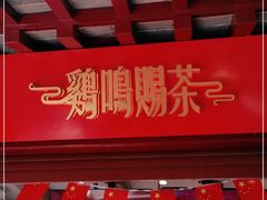 -鸡鸣赐茶(鸡鸣寺路店)