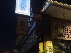 -福慧慈缘素食餐厅(王府井店)