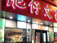 门面-肥仔文澳门猪骨煲(南京西路店)