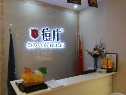 -痘庄科学祛痘国际连锁机构