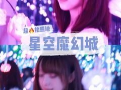 -杭州西湖星空魔幻城(星空艺术馆品牌旗舰店)