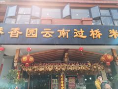 门面-桥香园云南过桥米线(金马碧鸡店)