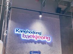 -姜虎东白丁烤肉(虹桥天地店)