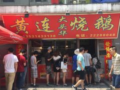 -黄连大头华烧鹅店(大良店)