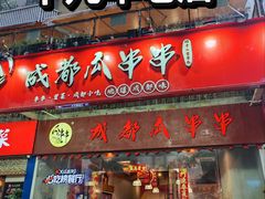 -成都瓜串串(华强北店)