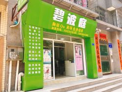-碧波庭胸部保养养生馆