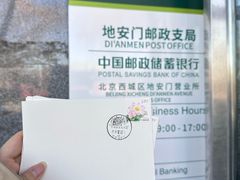 -中国邮政(地安门邮政支局)