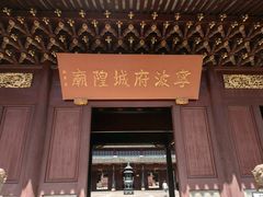 -宁波府城隍庙