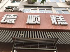 门面-爱德顺糕点食屋(利民道店)