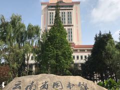 -云南省图书馆