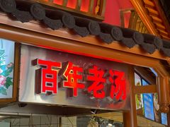 -古萧汪家羊肉馆(淮北四马路店)