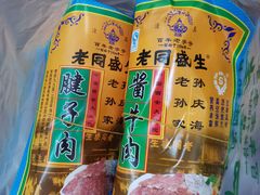 -孙庆海腊牛肉店(大皮院店)