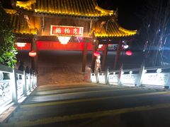 -楠柏弯休闲山庄(梨花溪店)