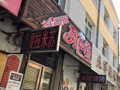 门面-吉拉米苏娅列巴坊(中苏金街步行街店)