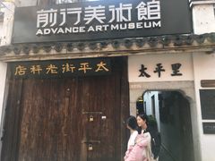 -太平老街-前行美术馆