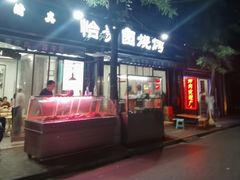 -老白家怡贵园烤肉