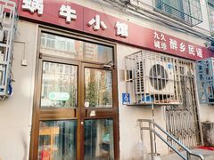 -蜗牛小馆醉乡民谣云南菜(惠新西里店)