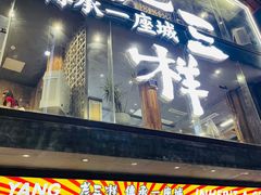 -老三样·旧食新味(万寿宫店)