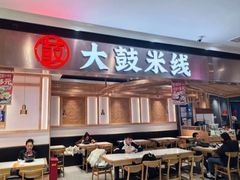 -大鼓米线(浦东长泰店)