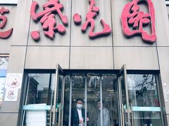 -紫光园(创始店)