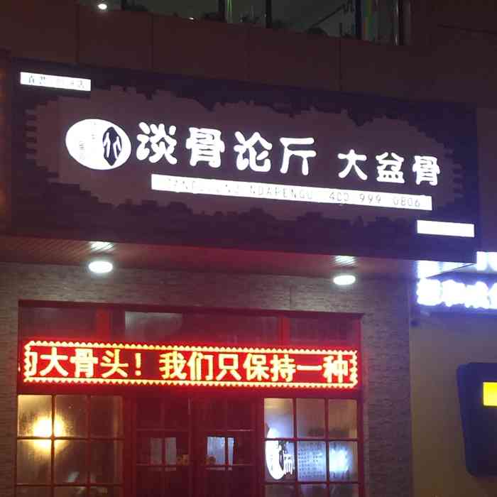 谈骨论斤大盆骨(五一路店"骨头味道很好,服务也不错,小草味道一般.