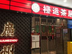 -禄运茶居·手工点心(猎德店)