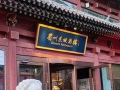 -眉州东坡(民族园店)