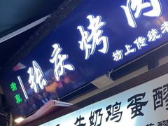 -张庆烤肉·清真