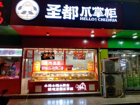 圣都爪掌柜(华龙路店)-"位置很好找,在华龙路上,买了两个椒麻鸡,.