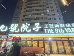 -九號院子海鲜烧烤